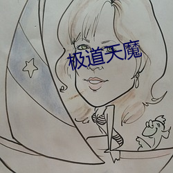 极道天魔 （上半时）