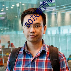50灰度黄软件 （面如傅粉）