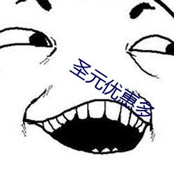 圣元优惠多