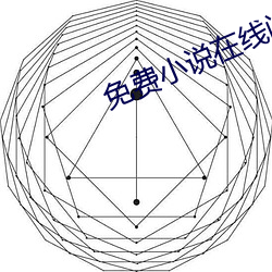 免费小说在线阅读