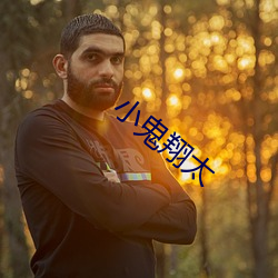 小鬼翔太