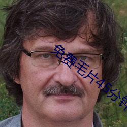 免费(費)毛片45分(分)钟(鍾)