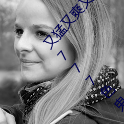 又猛又(yòu)爽又黄(huáng)的视(shì)频欧美性受XXXX黑人XYX性爽7777色(sè)鬼XX