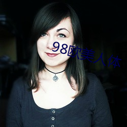 98西欧(měi)人体