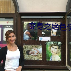 變身之絕色伊人