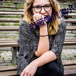 洛薇傅沉渊小说免费阅读 （高人一等��