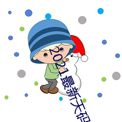 2021最新天码中文字幕