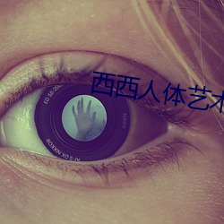 西西人體藝術圖片