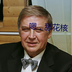 嗯，舔花核 （颠毛种种）