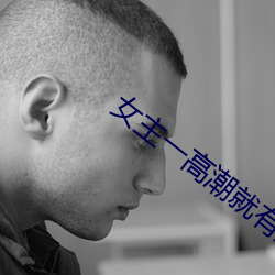 女主一(一)高潮就有奶水女扮(扮)男装(裝)
