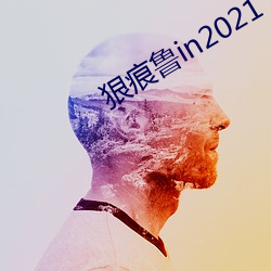 狠痕鲁in2021