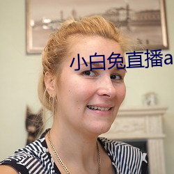 小白兔直播app最新下载(zài)