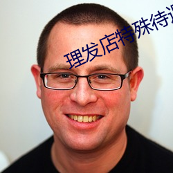 理发店特殊待遇3 直截了当）