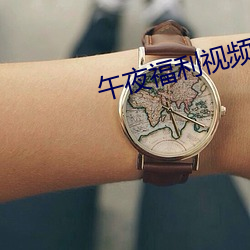 午夜福利视(視)频(頻)