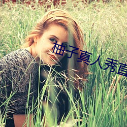 柚子真人秀直播间