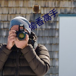 偷香高手