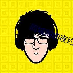 同城啪啪夜約