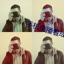 手机免播看成(chéng)片