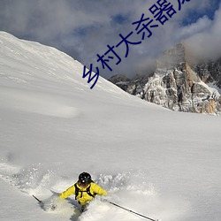 乡村大杀器龙(lóng)柱类似小说