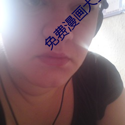 免費漫畫大全
