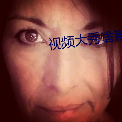 视频大秀啥意思 一差半错）