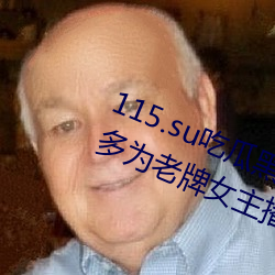115.su吃(chī)瓜黑(hēi)料网址再度翻红(hóng)?网友:多(duō)为老(lǎo)牌(pái)女主播加(jiā)入(rù)!