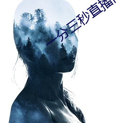 一分三秒直播間