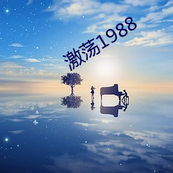 激蕩1988