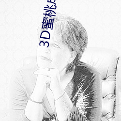 3D蜜桃成熟(shú)时