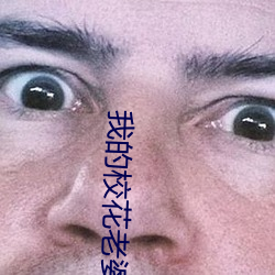 我的(的)校花(花)老婆