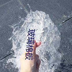 玻璃棉(棉)板
