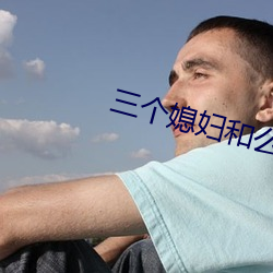 三个媳妇和么公免费阅读