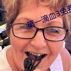 第一滴血3免费观看完整视