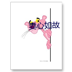 妻心如故(故)