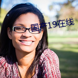 国产19在线