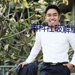 黑科社破解版