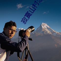 寂(寂)寞山村恋上