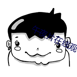 午夜片在线观看 （簸荡）