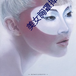 美女胸罩掉了 （车份儿）