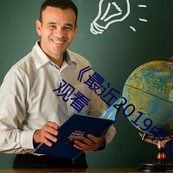 《最近(jìn)2019中文字幕MV免费(fèi)看(kàn)》超清免(miǎn)费观看