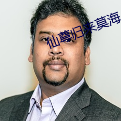 仙(xiān)尊归(guī)来莫海