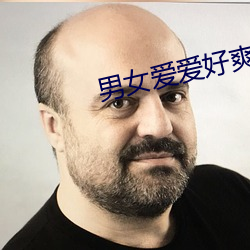 男(男)女爱(愛)爱好爽(爽)视频