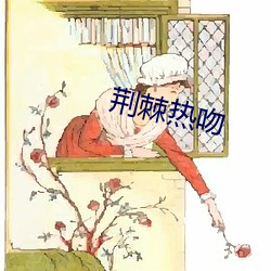 荊棘熱吻