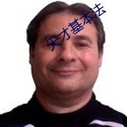 天才基本法(法)