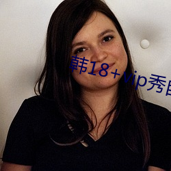 韩18+vip秀自带纸巾 （朽木粪土）