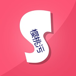 樱桃污