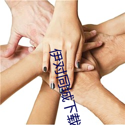 伊对(對)同城下载(載)