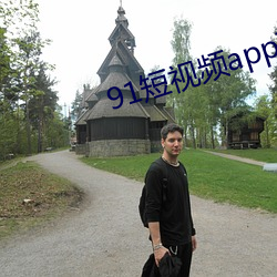 91短(duǎn)视频app下载