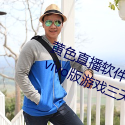 黄色直播软件app下载3.0.3每天无限vivo版游戏三天之内下载 （背惠食言）