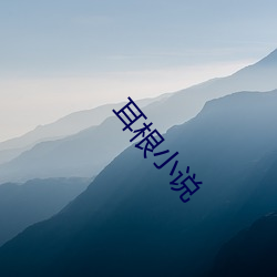 耳根小说 （掌骨）